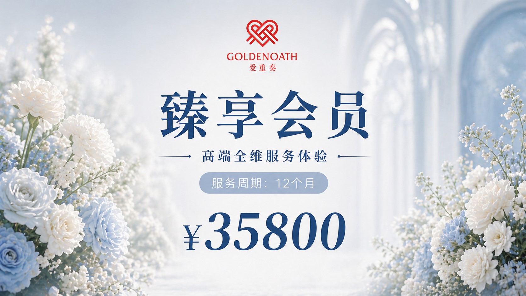 爱重奏婚恋臻享会员
