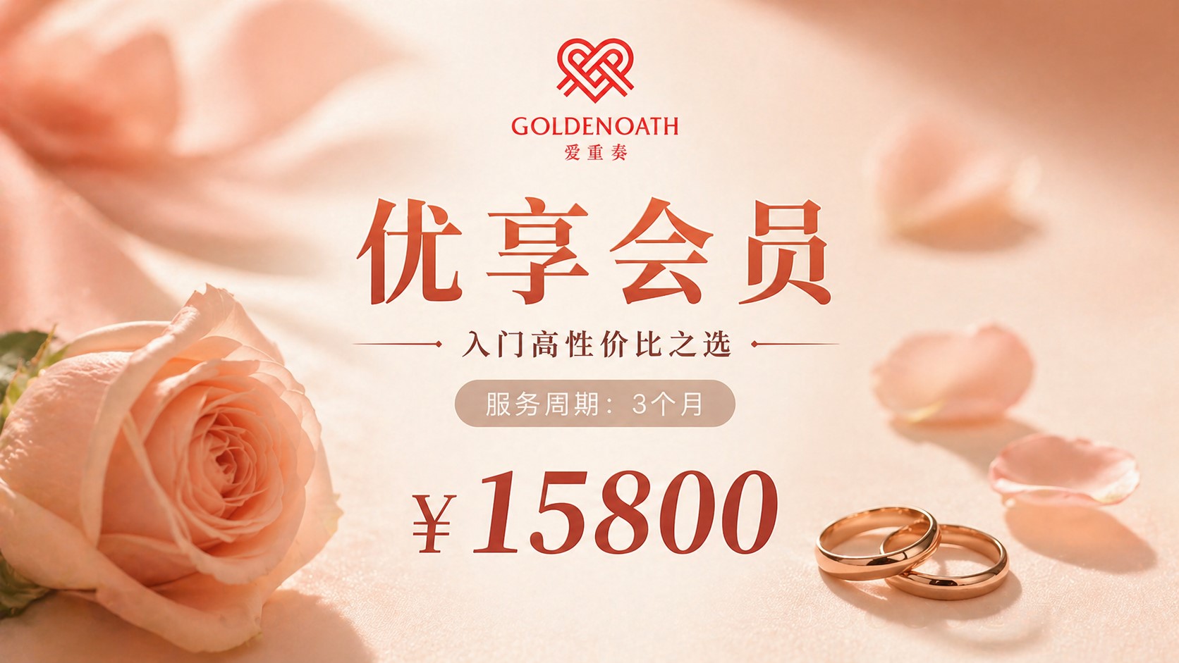爱重奏婚恋优享会员